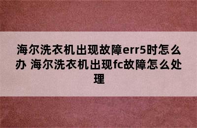 海尔洗衣机出现故障err5时怎么办 海尔洗衣机出现fc故障怎么处理